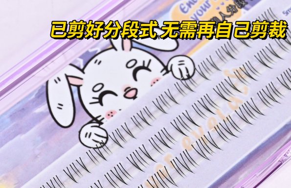 太陽花下睫毛 柔軟舒適 觸感親膚 更適合國人眼型